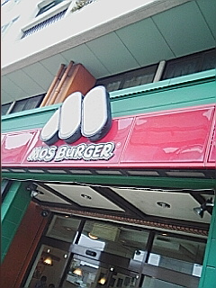 モスバーガー