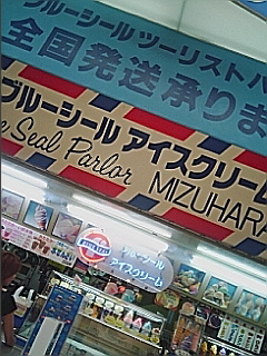 ブルーシールアイスクリーム