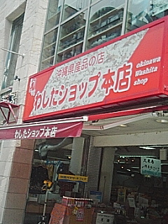 わした本店