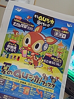 ａｕシカ