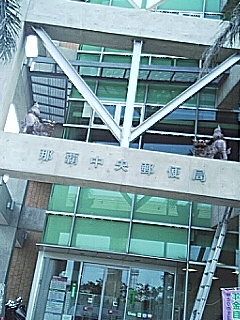 那覇中央郵便局