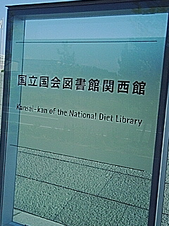 国立国会図書館関西館
