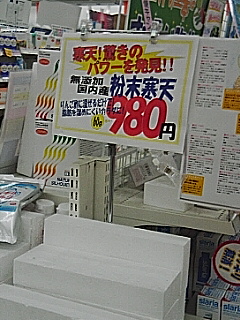 寒天売り場