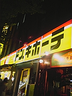 ドンキ新宿