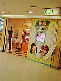 真夜中市場 アンテナショップ
