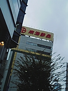 南海部品