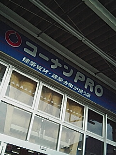 コーナンPRO