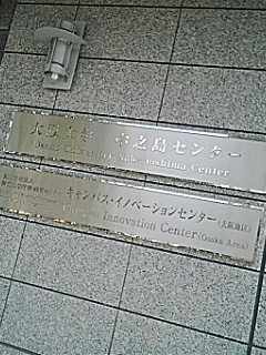 阪大中之島センター