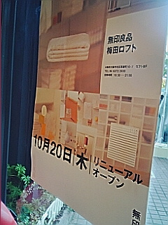 梅田ロフト 無印