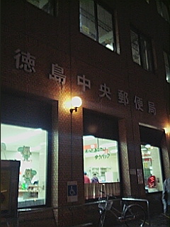 徳島中央郵便局