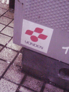 ヨンデン