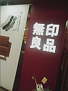 無印