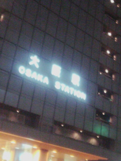 大阪駅