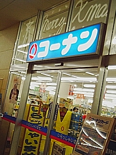 コーナン