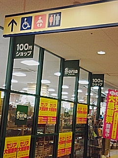 車で百均