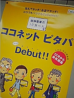 阪神ピタパ