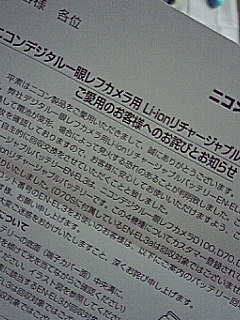 火を吹くバッテリ交換告知