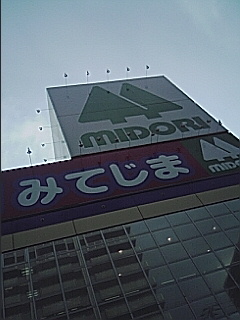 御幣島ミドリ電化