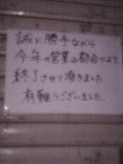 本年営業終了