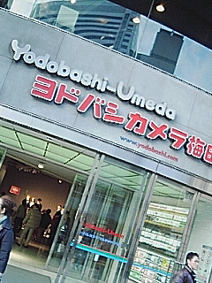 ヨドバシ梅田