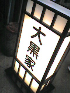 大黒屋