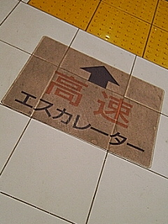 エスカレータ