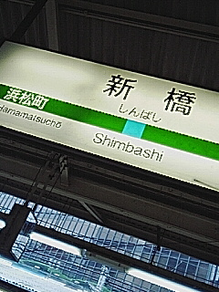 新橋着