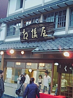 くずもち