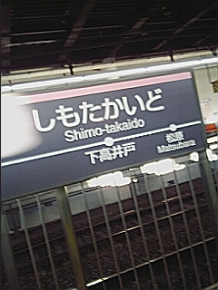 下高井戸
