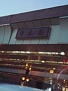 日本橋