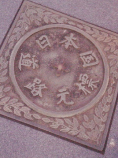道路元標