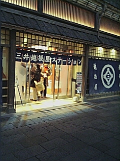 三井越後屋ステーション