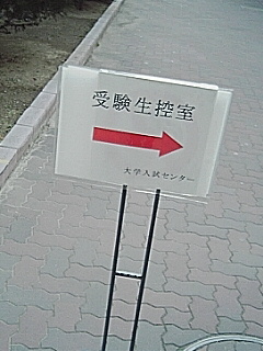 試験会場