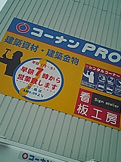 コーナンＰＲＯ