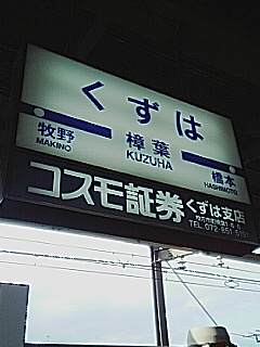 樟葉