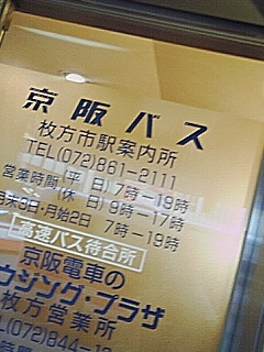 枚方市到着