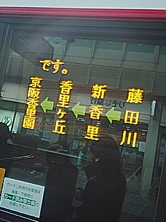 香里園行き