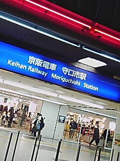 守口市駅到着