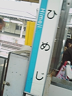 姫路着