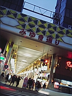 みゆき通り