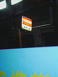 東芝