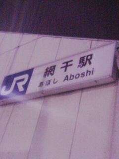 ＪＲ網干駅着
