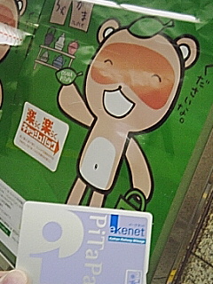 地下鉄でピタパ