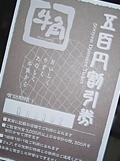 牛角割引券