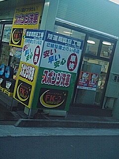 ２級整備士のいる店