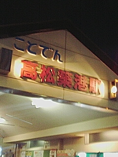 ことでん