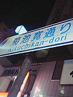 菊地寛通り