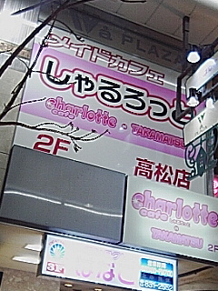 メイドカフェ