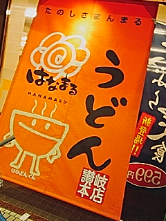はなまるうどん