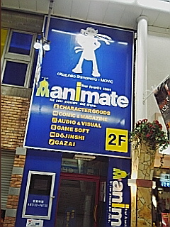 アニメイト